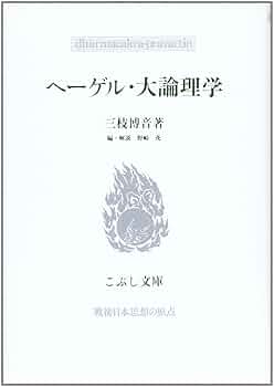 ヘーゲル全集　大論理学　3冊セット　★ 大論理学 全4冊揃 【ヘーゲル全集6a-8】(ヘーゲル [著] ; 武市健